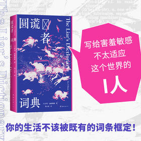 圆谎者词典