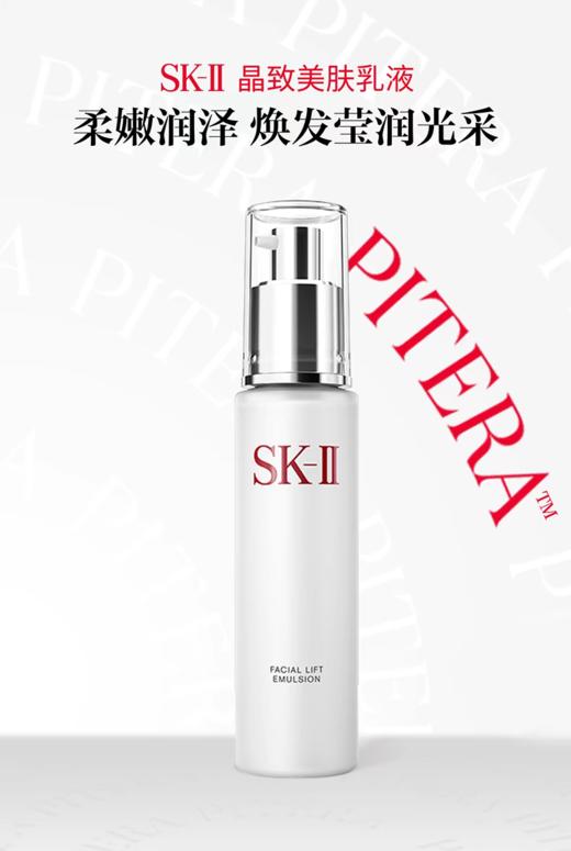 SK-II晶致美肤乳液100g 商品图0