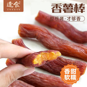【好物推荐】天目香薯棒香薯干入口细腻无丝软糯适口自然清甜420g/袋