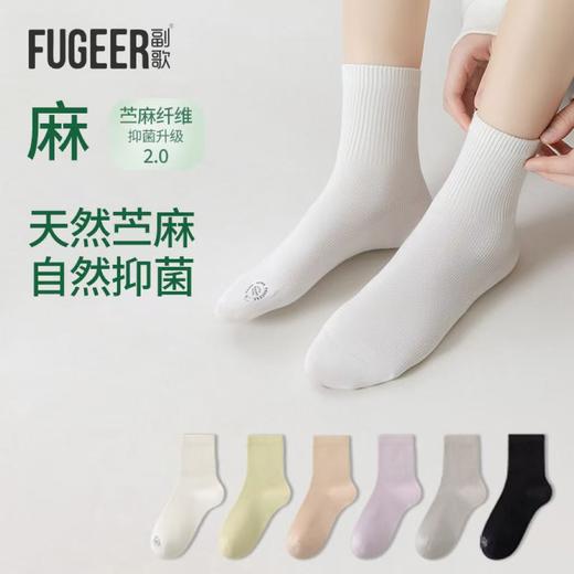 【毛爸】副歌袜子女士春夏季7A抗菌苎麻天然抑菌纯色百搭男女同款中筒袜 商品图0
