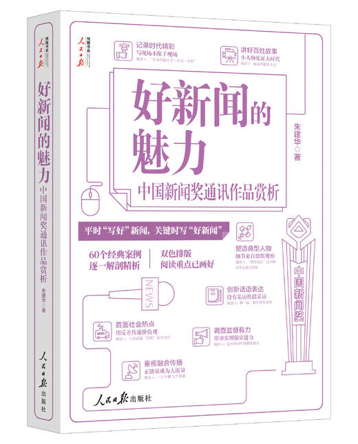 好新闻的魅力——中国新闻奖通讯作品赏析（人民日报出版社） 商品图1
