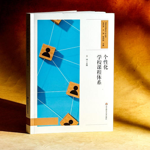 个性化学校课程体系 王琦 课程治理现代化丛书 课程实践案例 商品图3
