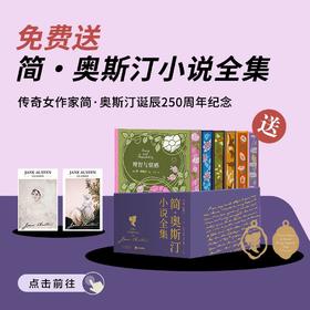 送《简·奥斯汀小说全集》｜三联中读知识会员（年卡）
