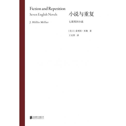 《小说与重复：七部英国小说》|耶鲁批评学派重磅代表作 商品图2