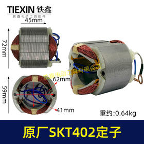 【货号02330】原厂SKT402切割机云石机定子斯凯特电锤定子海王切割机定子