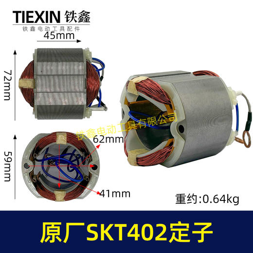 【货号02330】原厂SKT402切割机云石机定子斯凯特电锤定子海王切割机定子 商品图0