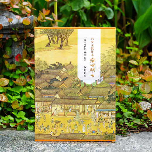 冯梦龙批评本喻世明言（精装全二册） 商品图1