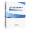 内分泌疑难症例解析 商品缩略图0