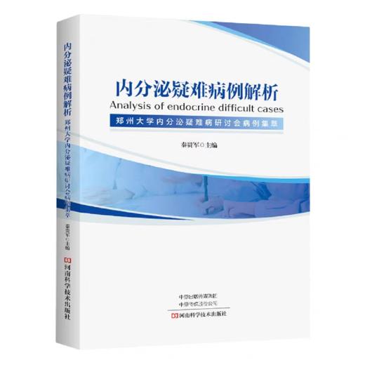 内分泌疑难症例解析 商品图0