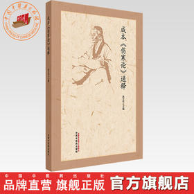 成本《伤寒论》通释 陈宝明 主编 中国中医药出版社 中医临床医案 伤寒论原文通释