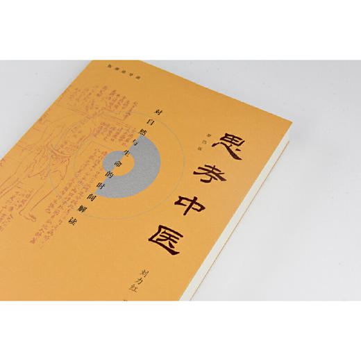 【独秀书香卡】思考中医：对自然与生命的时间解读 刘力红/著  出版社：广西师范大学出版社 商品图5