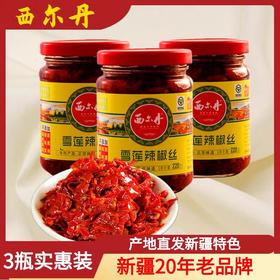 【1件起全国包邮】正宗新疆西尔丹雪莲辣椒丝（220g*1瓶）