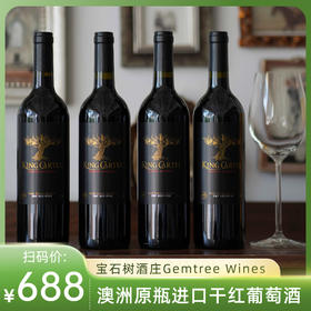 【澳大利亚原瓶进口】卡特尔宝石树Gemtree干红葡萄酒 13.5%vol干红 买2箱加送电动开瓶器！