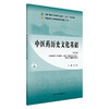中医药历史文化基础（第二版）金虹 主编 全国中医药行业高等职业教育十四五规划教材 中国中医药出版社 商品缩略图4