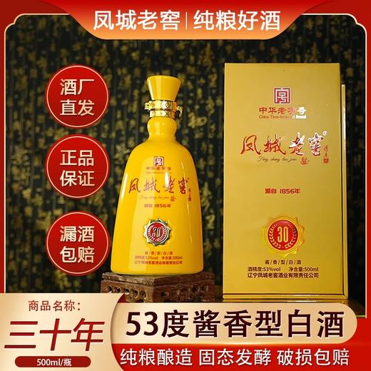凤城老窖 30年年份酒 53度酱香型 500ml 商品图0