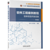 官网 软件工程案例教程 软件项目开发实践 第4版 韩万江 教材 9787111722663 机械工业出版社 商品缩略图4