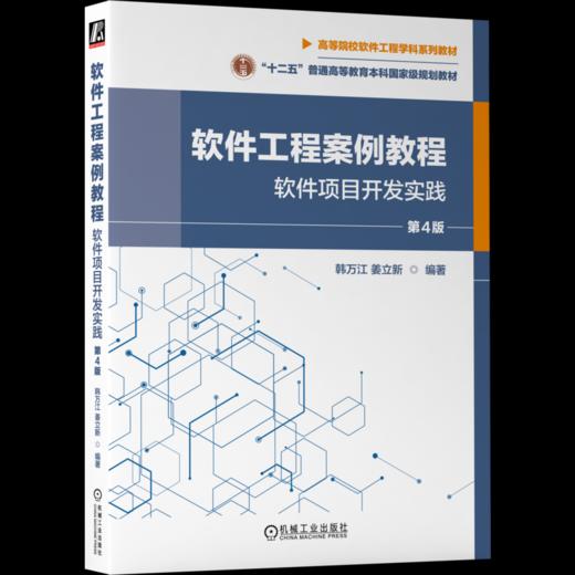 官网 软件工程案例教程 软件项目开发实践 第4版 韩万江 教材 9787111722663 机械工业出版社 商品图4