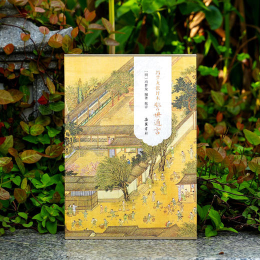 冯梦龙批评本警世通言（精装全二册） 商品图1