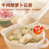 99元到手12件【新品牛肉胡萝卜小云吞】皮滑馅嫩一口一个停不下来❗️❤️真·牛肉大馅饼/星级大厨来调味省时又省心，社群专享 商品缩略图1