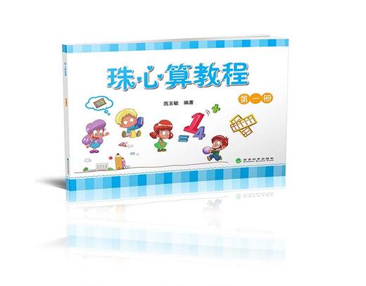 珠心算教程（第一册） 商品图0