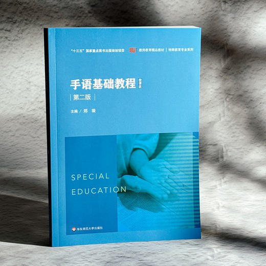 手语基础教程 第二版 教师教育精品教材 特殊教育专业系列 商品图3