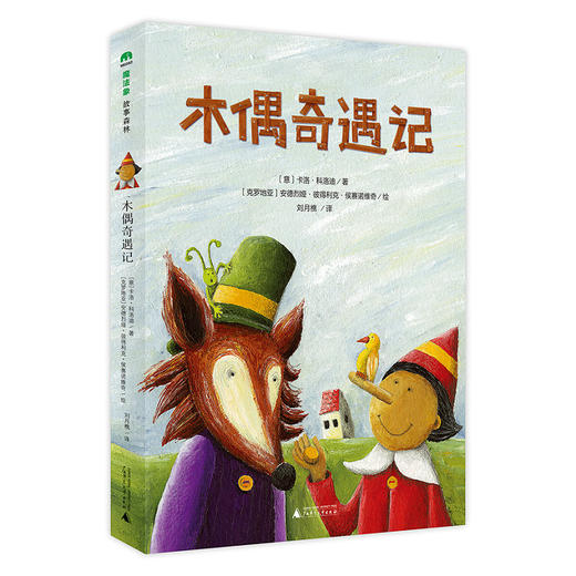 【独秀书香卡】魔法象·故事森林  木偶奇遇记 8~14岁及以上 儿童故事 儿童文学 商品图0