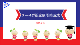 实验中班 2025.4.15 3-4岁组家庭闯关游戏