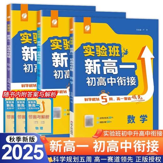 2025实验班新高一初高中衔接教材语文数学英语物理化学任选 初高中衔接预习中学知识总结梳理 商品图0