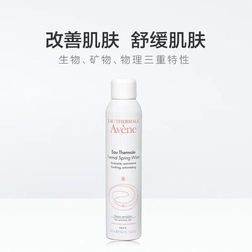 【单支到手74.8！限时囤！】雅漾（Avene）舒泉喷雾300ML补水保湿爽肤湿敷水敏肌护肤化妆水大喷 商品图1