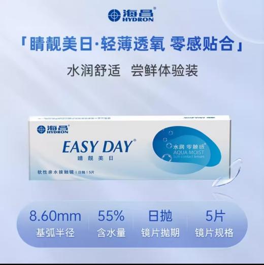 海昌睛靓美日隐形眼镜日抛5片装 商品图2
