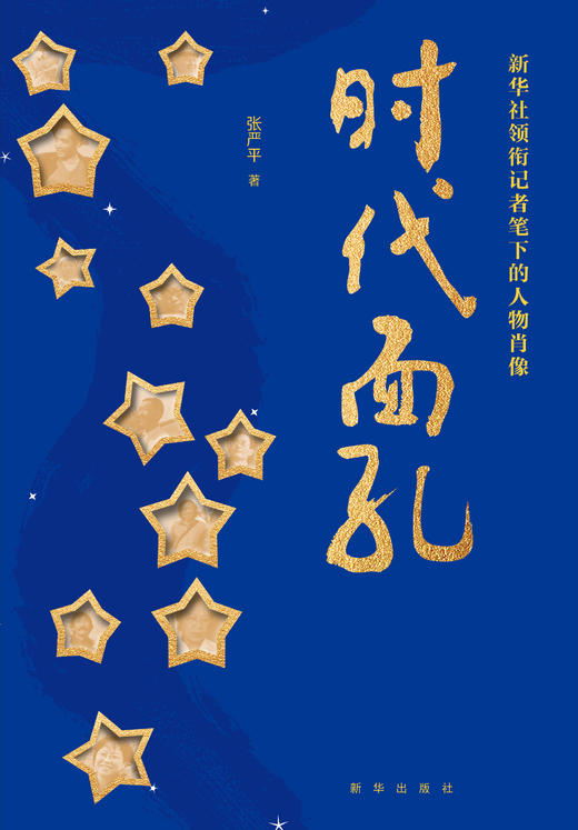 时代面孔 : 新华社领衔记者笔下的人物肖像（新华出版社） 商品图2