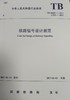 5004 铁路信号设计规范（TB10007—2017） 商品缩略图0