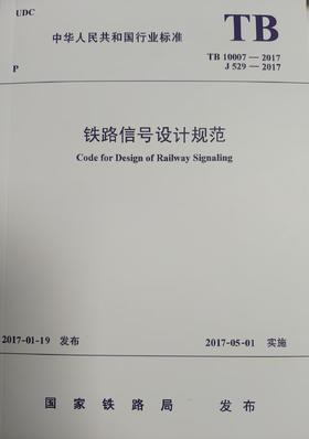 5004 铁路信号设计规范（TB10007—2017）
