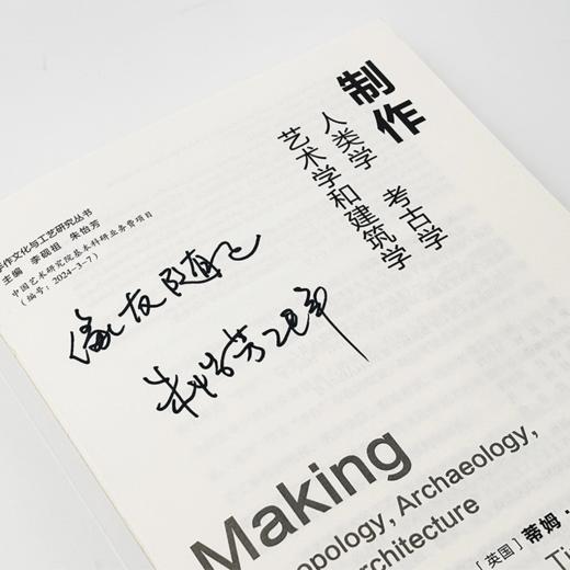 译者签名版丨制作：人类学、考古学、艺术学和建筑学 商品图2