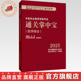 2025年中医执业医师资格考试通关掌中宝 吴春虎主编 中国中医药出版社 中医执业医师纯考点一手掌握 顺利过关 口袋书