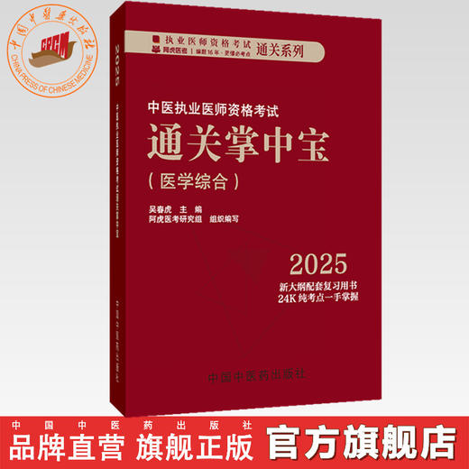 2025年中医执业医师资格考试通关掌中宝 吴春虎主编 中国中医药出版社 中医执业医师纯考点一手掌握 顺利过关 口袋书 商品图0