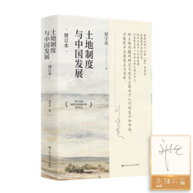 【签名版】刘守英《土地制度与中国发展》（增订本）