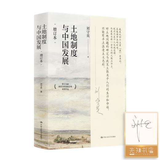 【签名版】刘守英《土地制度与中国发展》（增订本） 商品图0