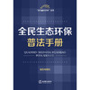 全民生态环保普法手册（含指导案例） 法律出版社法规中心编 法律出版社 商品缩略图1