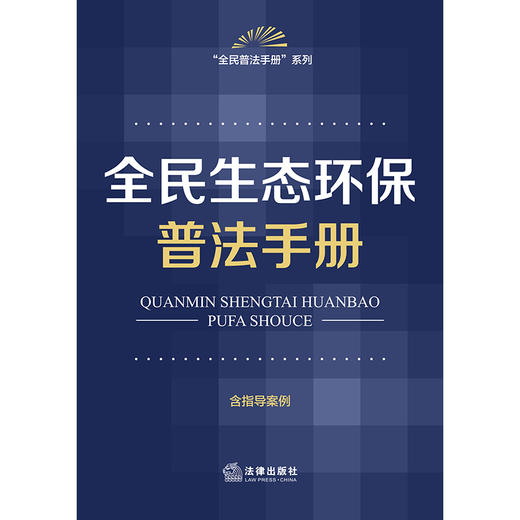 全民生态环保普法手册（含指导案例） 法律出版社法规中心编 法律出版社 商品图1