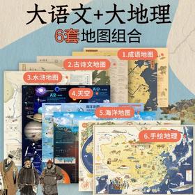 大百科+大地理6套地图组合，共12张