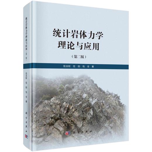 统计岩体力学理论与应用(第二版) 商品图0
