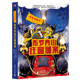 【独秀书香卡】火车探案记  布罗肯山庄园谜案 9-15岁 儿童小说 长篇小说 儿童绘本