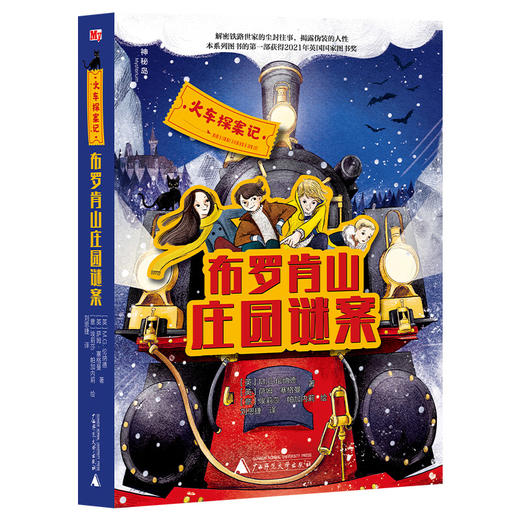【独秀书香卡】火车探案记  布罗肯山庄园谜案 9-15岁 儿童小说 长篇小说 儿童绘本 商品图0