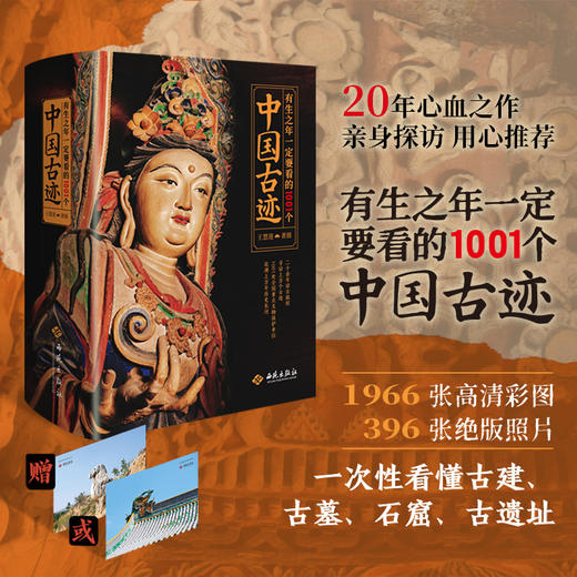 《有生之年一定要看的1001个中国古迹》 商品图0