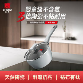 三禾钻石陶钛0氟不粘锅18cm奶锅超级陶瓷家用电磁炉燃气灶通用奶锅