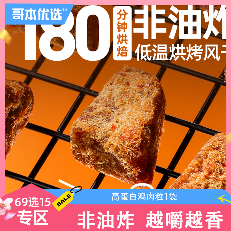 【69选15】【1袋】哥本优选*享轻高蛋白鸡肉粒 (五香味/麻辣味）