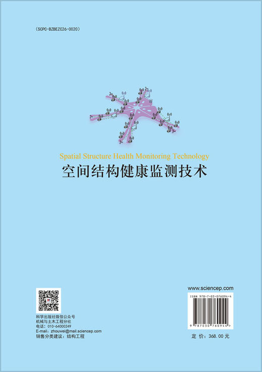 空间结构健康监测技术 商品图1