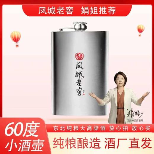 凤城老窖 不锈钢小酒壶 60度三年原浆头层酒 255ml 商品图0
