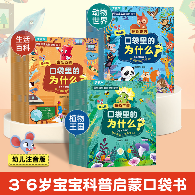 【青葫芦】口袋里的为什么？动物世界/植物王国/生活百科【共60册】
